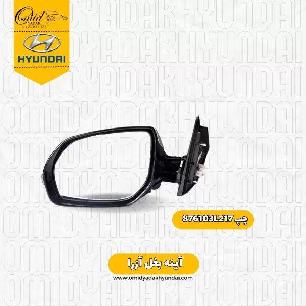 آینه بغل چپ هیوندای آزرا کد 876103L217 استوک