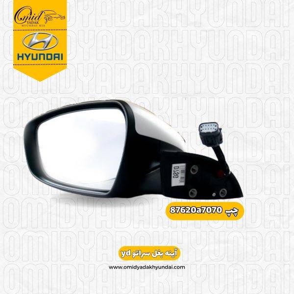 آینه بغل چپ کیا سراتو (yd) 2014 – 2016 کد 87610a7070 استوک