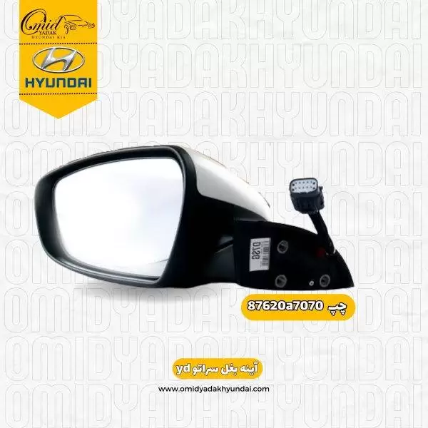 آینه بغل چپ کیا سراتو (yd) 2014 – 2016 کد 87610a7070 استوک