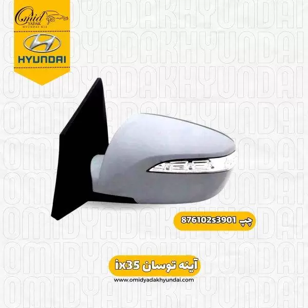 آینه چپ توسان ix35  کد 876102s390 استوک