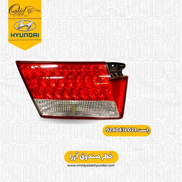 خطر صندوق راست هیوندای آزرا کد 924043L021 استوک