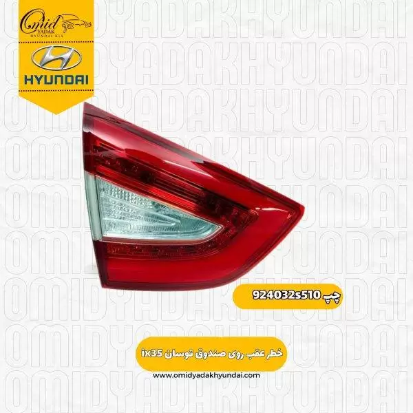 خطر عقب چپ روی صندوق توسان ix35 کد 924032s510