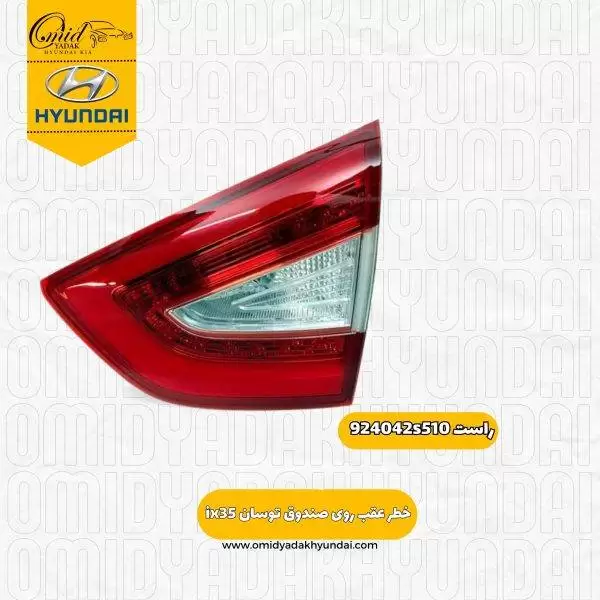 خطر عقب راست روی صندوق توسان ix35 کد 924042s510