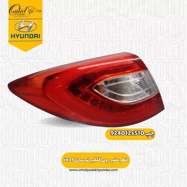 خطر عقب روی گلگیر چپ  توسان ix35 کد 924012s510