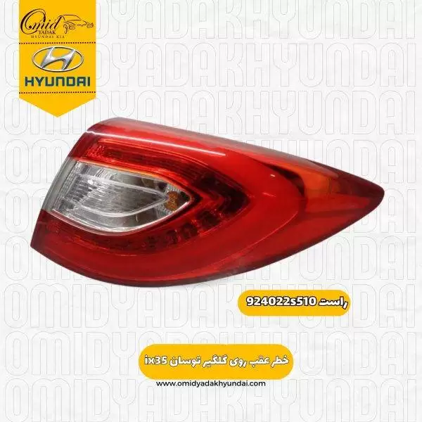خطر عقب روی گلگیر توسان ix35 کد 924022s510