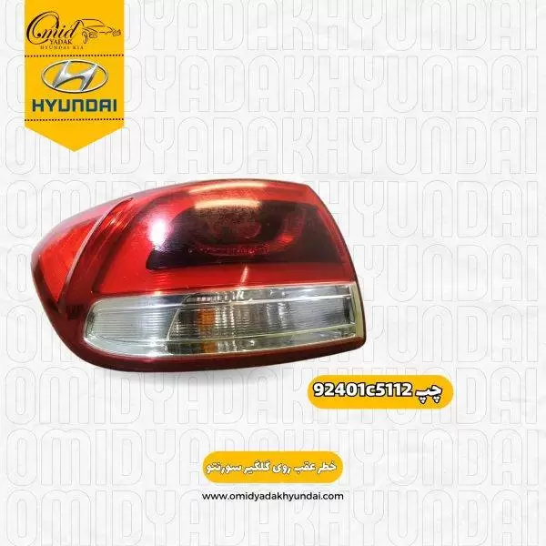 خطر عقب چپ روی گلگیر کیا سورنتو 2015 - 2017 کد 92401c5112 استوک