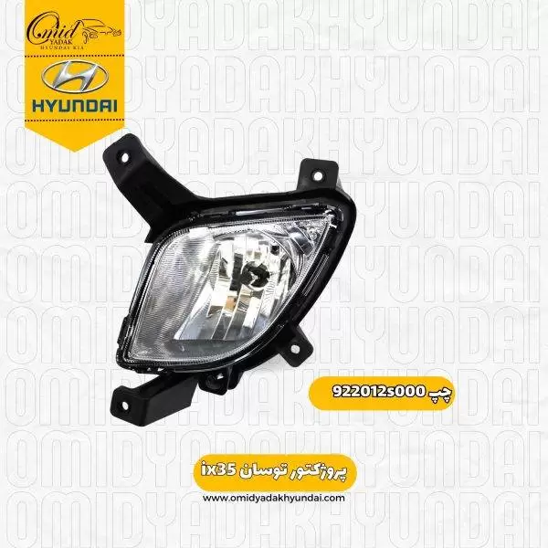 پروژکتور چپ توسان ix35  کد 922012s000
