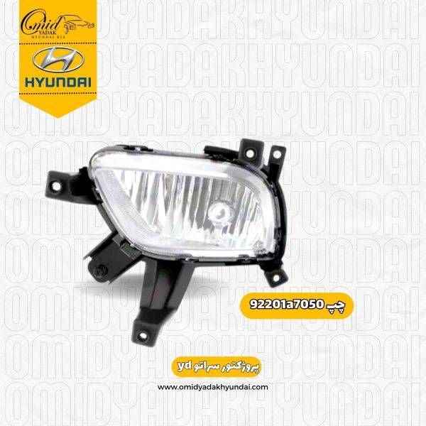 پرژکتور چپ کیا سراتو (yd) 2014 – 2016 کد 92201a7050