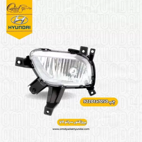 پرژکتور چپ کیا سراتو (yd) 2014 – 2016 کد 92201a7050