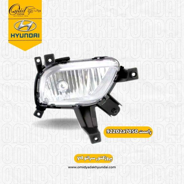 پرژکتور راست کیا سراتو (yd) 2014 – 2016 کد 92202a7050