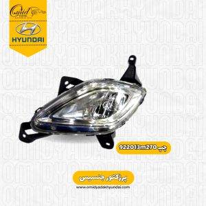 پرژکتور چپ هیوندای جنسیس کد 922013m270