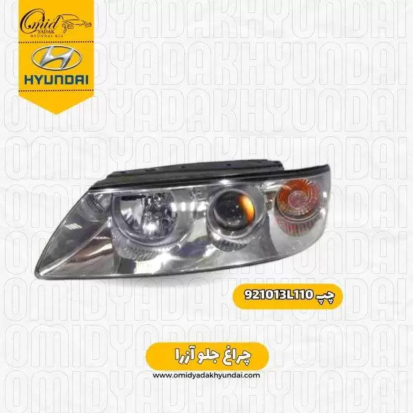 چراغ چپ جلو هیوندای آزرا کد 921013L110 استوک
