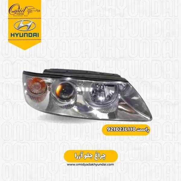 چراغ راست جلو هیوندای آزرا کد 921023L110 استوک