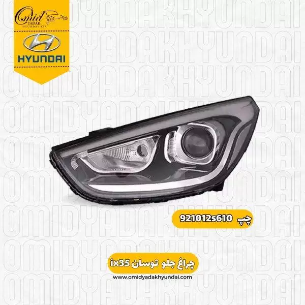 چراغ جلو چپ توسان ix35  کد 921012S610 استوک