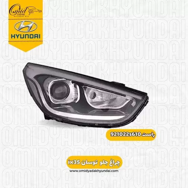 چراغ جلو راست توسان ix35  کد 9212022S610 استوک