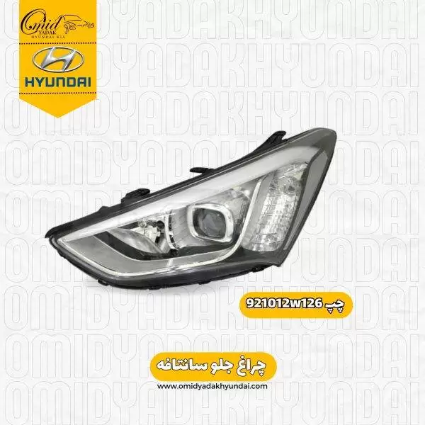 چراغ جلو  چپ سانتافه کد 921012w126 استوک