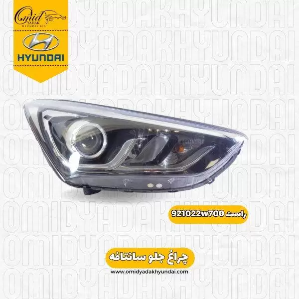 چراغ جلو راست سانتافه مدل 2017 کد 921022W700 استوک