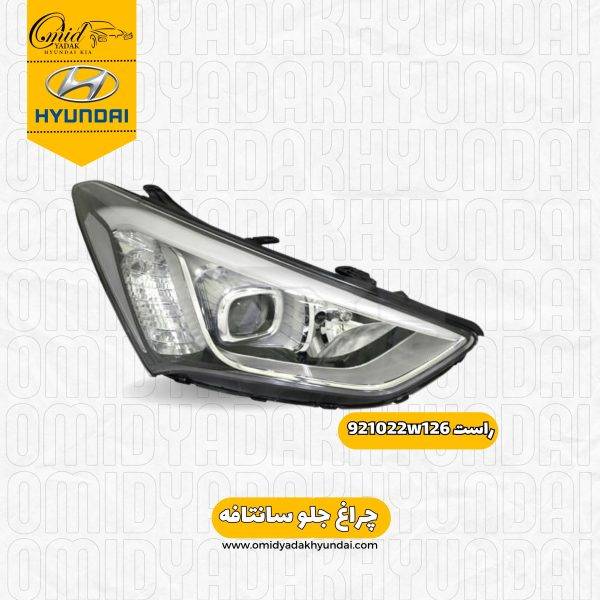 چراغ جلو  راست سانتافه کد 921022w126 استوک