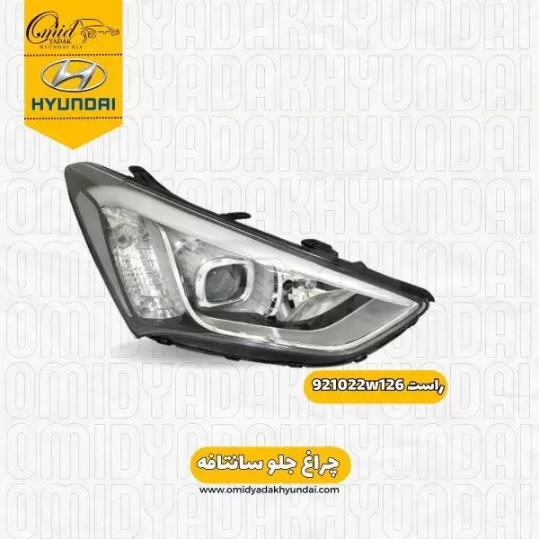 چراغ جلو  راست سانتافه کد 921022w126 استوک