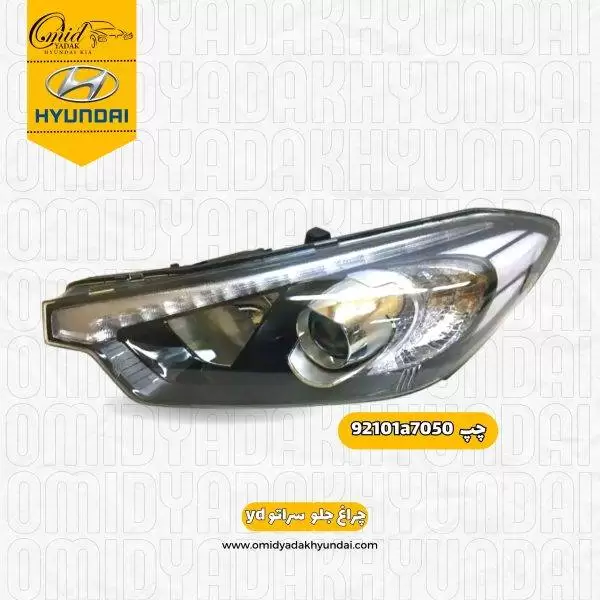 چراغ جلو چپ کیا سراتو (yd) 2014 – 2016 کد 92101a7050 استوک