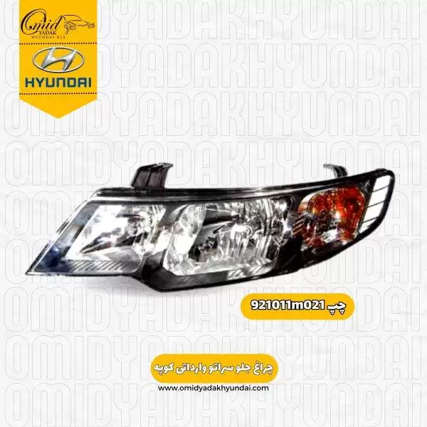 چراغ چپ جلو کیا سراتو وارداتی کوپه کد 921011m021