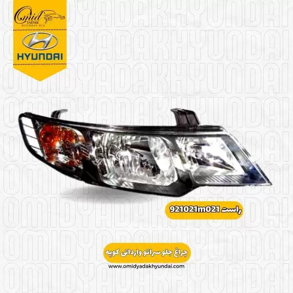 چراغ راست جلو کیا سراتو وارداتی کوپه کد 921021m021