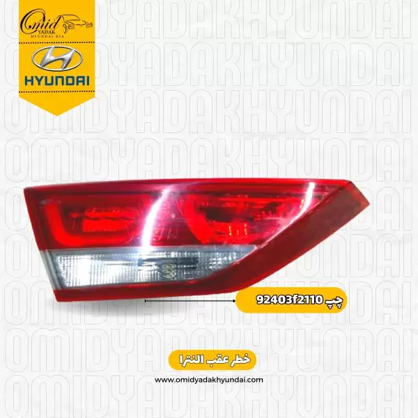 چراغ چپ صندوق هیوندای النترا کد 92403f2110 استوک