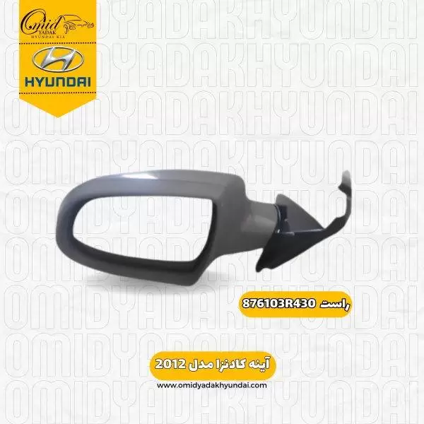 آینه راست کادنزا مدل 2012 کد 876103R430 استوک