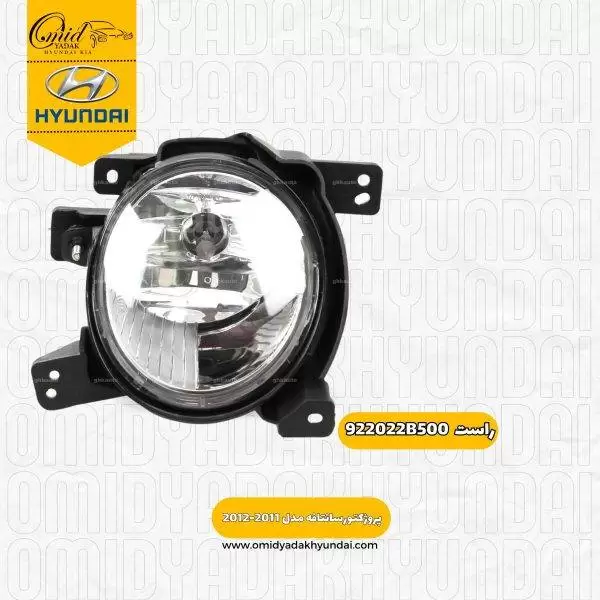 پروژکتور راست سانتافه مدل 2011 -2012  کد 922022B500