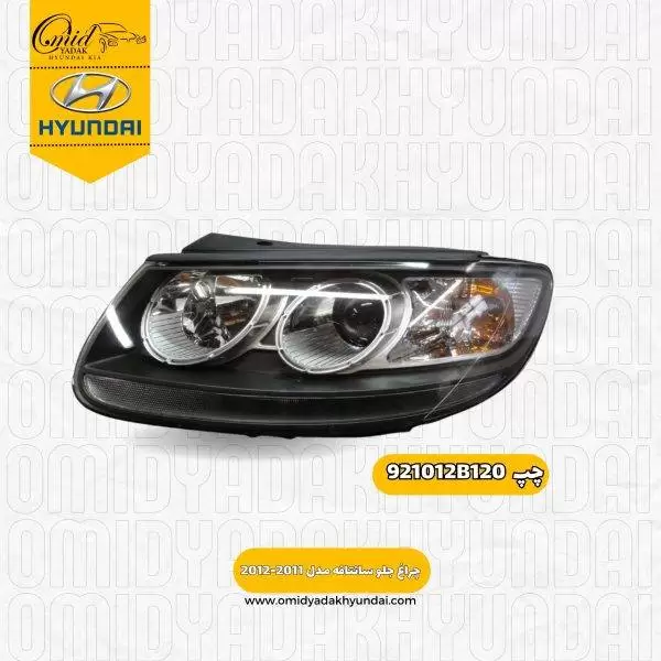 چراغ جلو چپ سانتافه مدل 2011 -2012  کد 921012B120 استوک