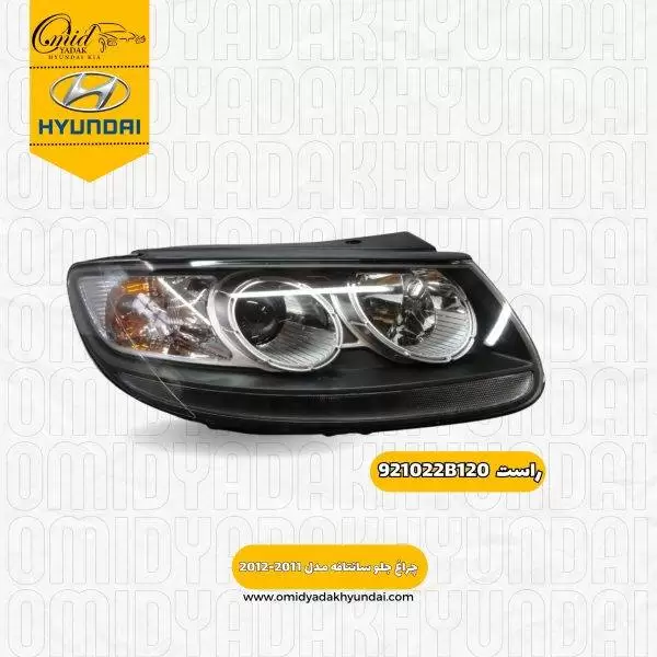 چراغ جلو راست سانتافه مدل 2011 -2012  کد 921022B120 استوک