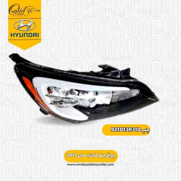 چراغ جلو راست کادنزا مدل 2012 کد 921023R310 استوک