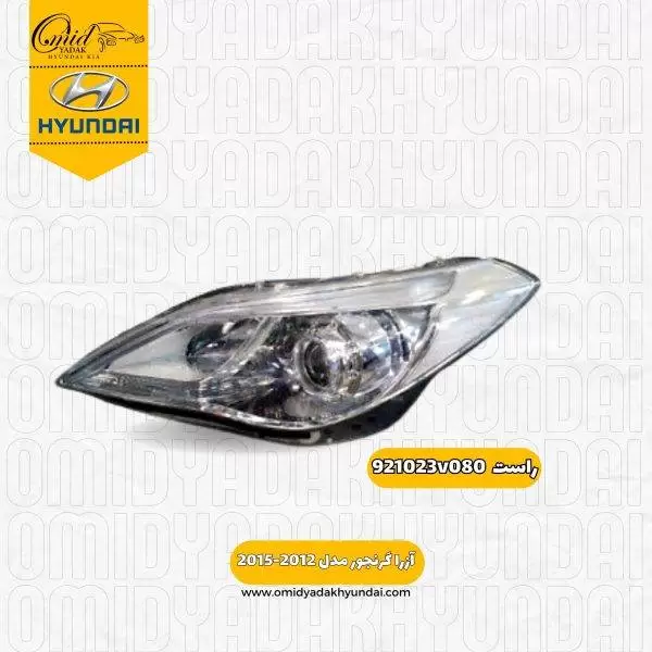 چراغ جلو چپ هیوندای آزرا گرنجور مدل 2012-2015 کد 921013v080 استوک
