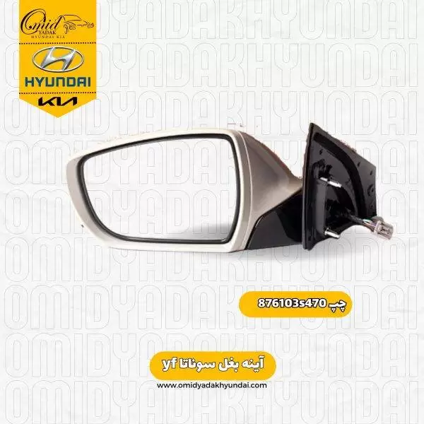 آینه بغل چپ سوناتا yf  کد 876103s470 استوک