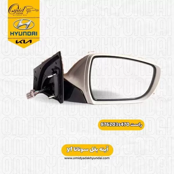 آینه بغل راست سوناتا yf  کد 876203s470 استوک