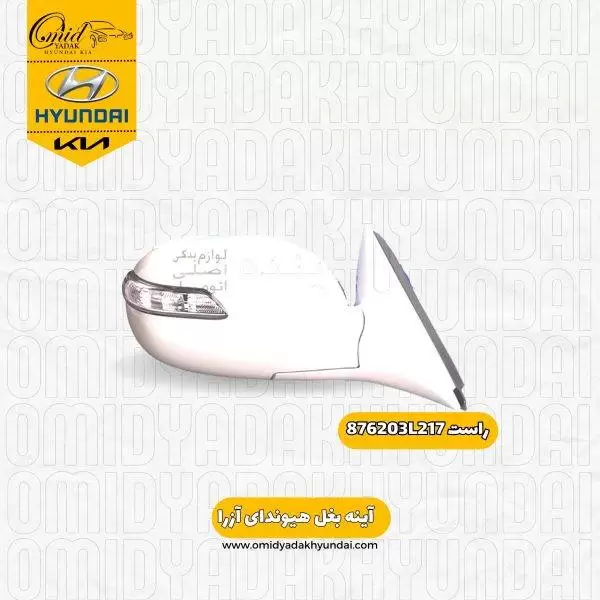 آینه بغل راست هیوندای آزرا  مدل 2006 -2010 کد 876203L217 استوک
