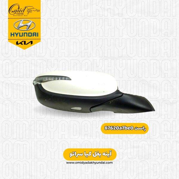 آینه بغل راست کیا سراتو  مدل 2017 کد87620a7be0 استوک
