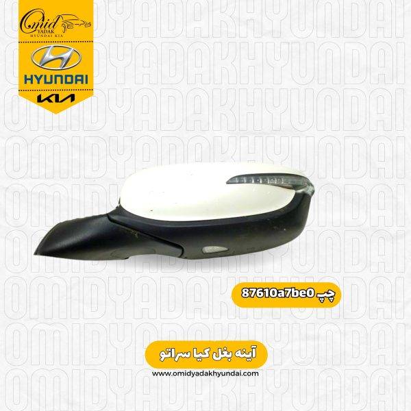 آینه بغل چپ کیا سراتو  مدل 2017 کد87610a7be0 استوک