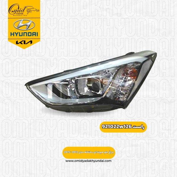 جراغ جلو راست هیوندای سانتافه مدل 2013 -2015 کد 921022w126 استوک