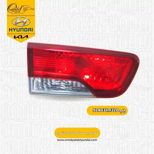 خطر عقب روی صندوق  چپ کیا سراتو وارداتی کوپه کد 924031m320