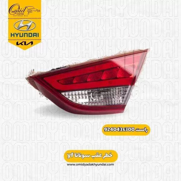 خطر عقب (صندوق راست) سوناتا yf  کد 924043s300 استوک