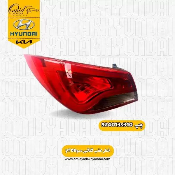 خطر عقب (گلگیر چپ) سوناتا yf  کد 924013s310 استوک