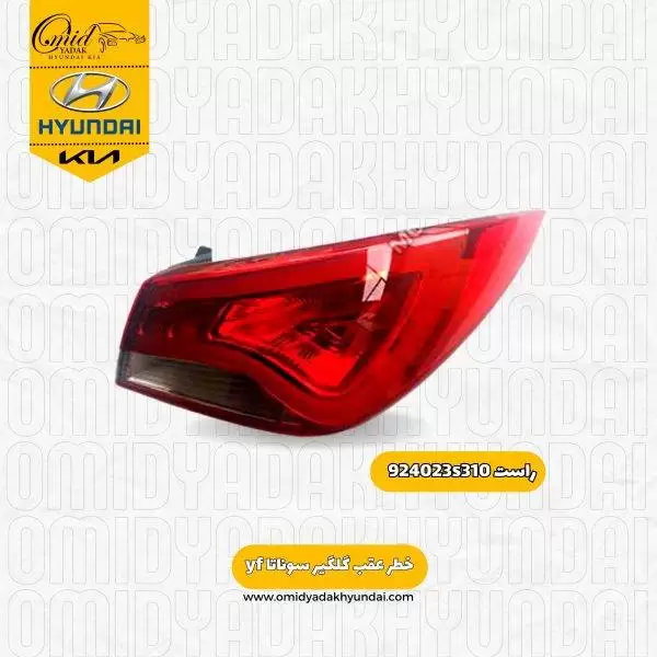 خطر عقب (گلگیر راست) سوناتا yf  کد 924023s310 استوک