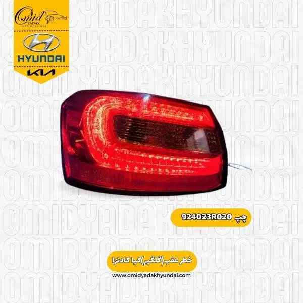 خطر عقب روی گلیگیر چپ کیا کادنزا مدل 2012 کد 924023R020 استوک