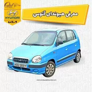 معرفی هیوندای آتوس