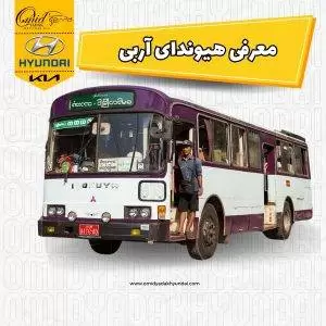معرفی هیوندای آربی