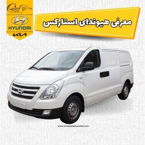 هیوندای استارکس