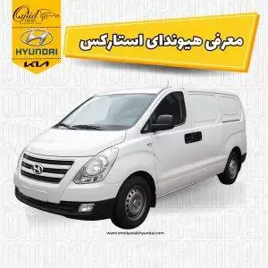 هیوندای استارکس