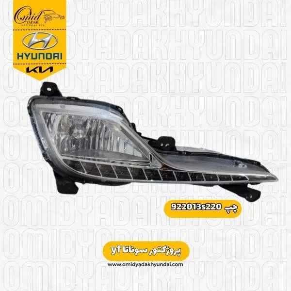 پرژکتور چپ سوناتا yf  کد 922013s220 استوک