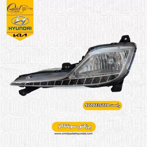 پرژکتور راست سوناتا yf  کد 922023s220 استوک